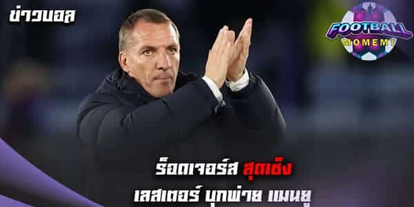 สุดช้ำ! ร็อดเจอร์ส เซ็งหนักหลังพาทีมพ่าย แมนยู 3-0