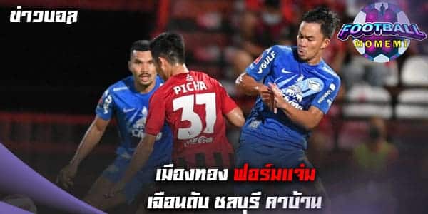 สุดโหด! เมืองทอง 10 คน บุกเอาชนะ ชลบุรี 1-0