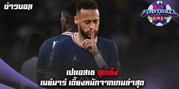 เปแอสเช เซ็ง เนย์มาร์ เจ็บหนักอีกครั้งจากเกมชนะ ลีลล์