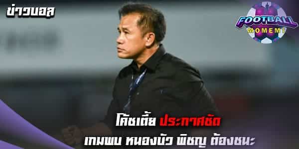 โค้ชเตี้ย ลั่น! เกมพบ หนองบัว พิชญ ต้องคว้าชัยให้ได้