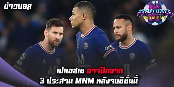 เปแอสเช เตรียมปิดฉากแนวรุก MNM ซีซั่นนี้