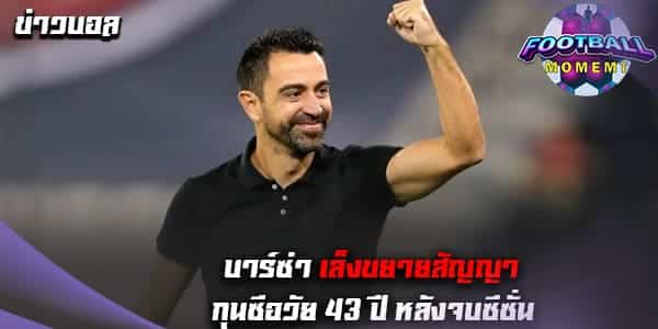 บาร์ซ่า เตรียมจับกุนซือวัย 43 ปี ต่อสัญญาใหม่