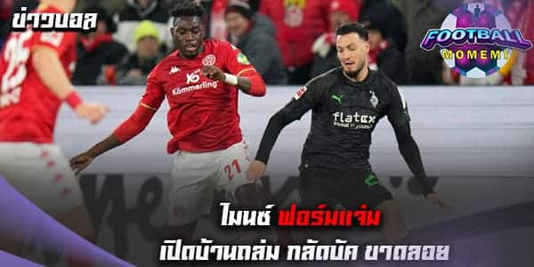 ไมนซ์ คืนฟอร์มโหดเปิดรังอัด กลัดบัค 4-0 ศึกบุนเดสลีกา