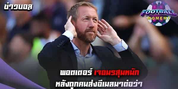 พอตเตอร์ เผยสุดเศร้า หลังมีมือดีส่งอีเมลมาสาปแช่ง