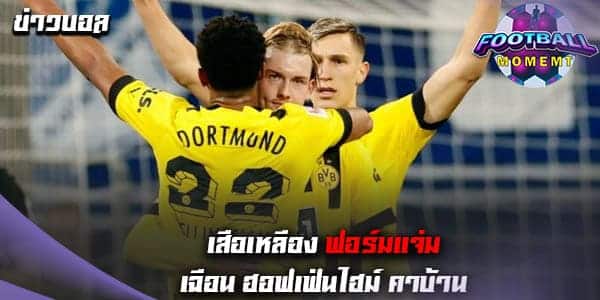 ฟอร์มโหด! ดอร์ทมุนด์ บุกเฉือนเอาชนะ ฮอฟเฟ่นไฮม์ 1-0