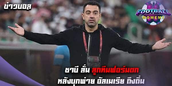 ชาบี รับไม่ได้หลัง บาร์เซโลน่า บุกพ่าย อัลเมเรีย 0-1