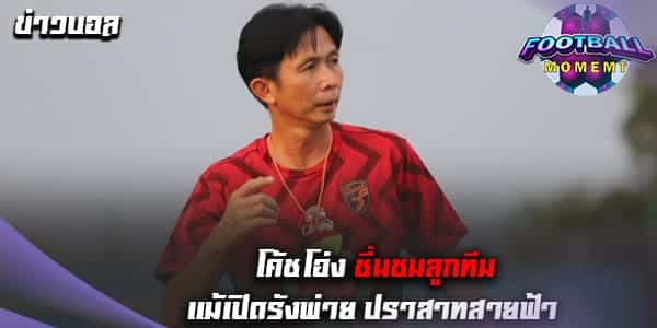 โค้ชโอ่ง ชมแข้งประจวบ ฟอร์มแจ่มแม้พ่าย บุรีรัมย์ 0-1