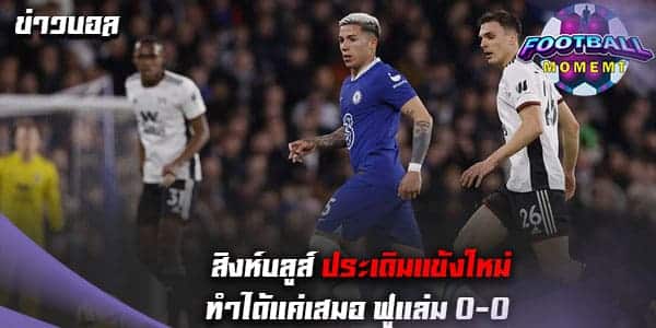 สุดช้ำ! เชลซี ส่งแข้งใหม่ลงสนามทำได้แค่เจ๊า ฟูแล่ม