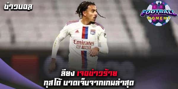 ลียงสุดเซ็ง ! กุสโต้ เจ็บจากเกมล่าสุด