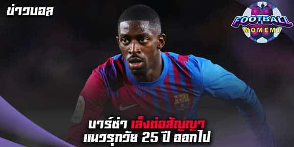 บาร์ซ่า วางแผนต่อสัญญา แนวรุกชาวฝรั่งเศส
