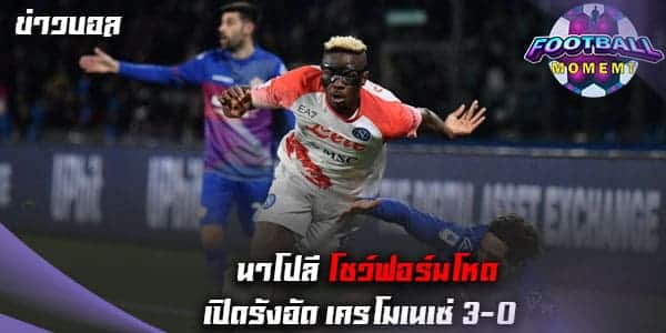 สุดโหด! นาโปลี เปิดบ้านเอาชนะ เครโมเนเซ่ 3-0