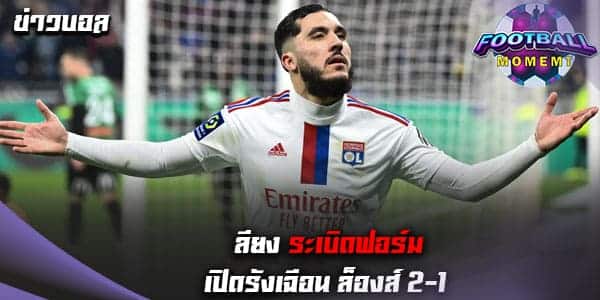 ลียง เปิดบ้านเอาชนะ ล็องส์ 2-1 รั้งอันดับ 4 ของตาราง