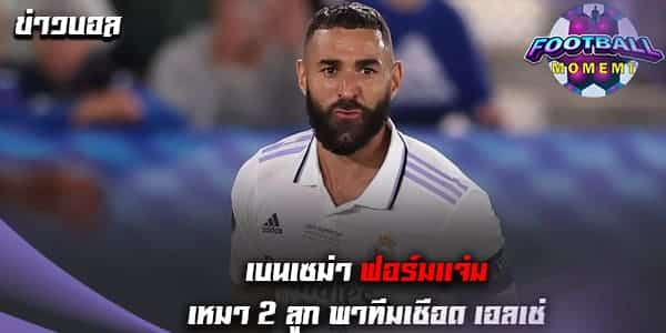 เบนเซม่า ฟอร์มโหดเบิ้ล 2 พาทีมเอาชนะ เอลเช่ 4-0