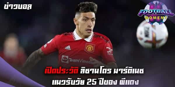 เปิดประวัติ มาร์ติเนซ กองหลังชาวอาร์เจนตินาของ แมนยู