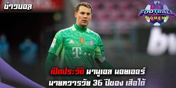 เปิดข้อมูล นอยเออร์ นายด่านจอมหนึบของ บาเยิร์น