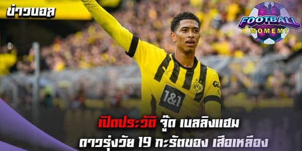 เปิดประวัติ เบลลิงแฮม กองกลางดาวรุ่งของ ดอร์ทมุนด์