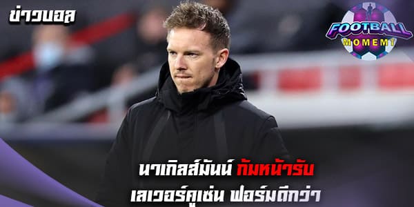 นาเกิลส์มันน์ ยอมรับ เลเวอร์คูเซ่น ฟอร์มดีกว่าทำ บาเยิร์น พ่าย