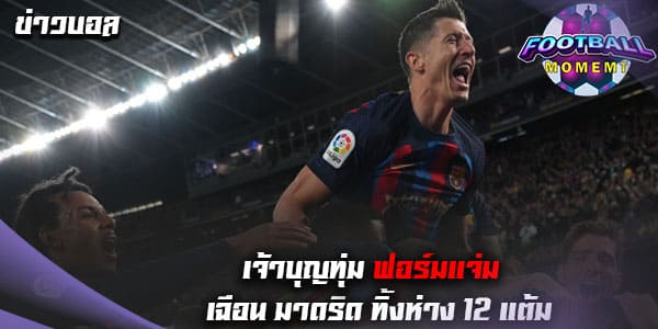 บาร์เซโลน่า ระเบิดฟอร์มเฉือนชนะ เรอัล มาดริด 2-1