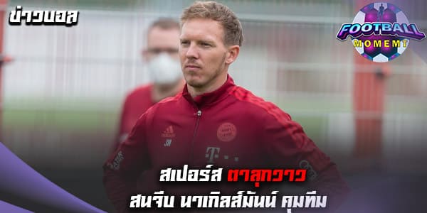 เอาแล้ว! สเปอร์ส เล็งทาบ นาเกิลส์มันน์ คุมทัพ