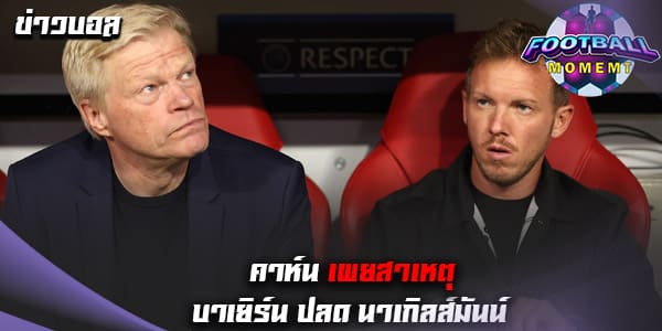 คาห์น ไขข้อข้องใจสาเหตุปลด นาเกิลส์มันน์ พ้นกุนซือ