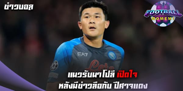 กองหลังนาโปลี เคลียร์ชัด! หลังมีข่าวพัวพันกับ แมนยู