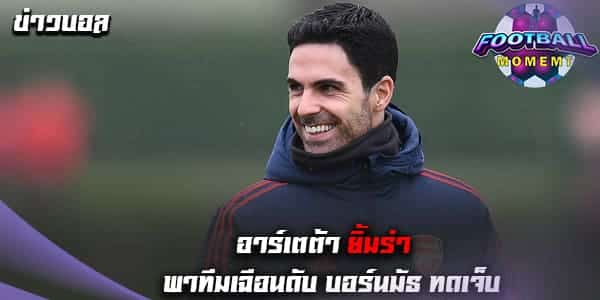 สุดปลื้ม! อาร์เตต้า ชมแข้งอาร์เซนอล หลังเอาชนะ บอร์นมัธ 3-2