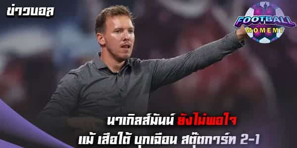 นาเกิลส์มันน์ ยังไม่พอใจฟอร์มแข้งบาเยิร์น แม้ชนะ สตุ๊ตการ์ท