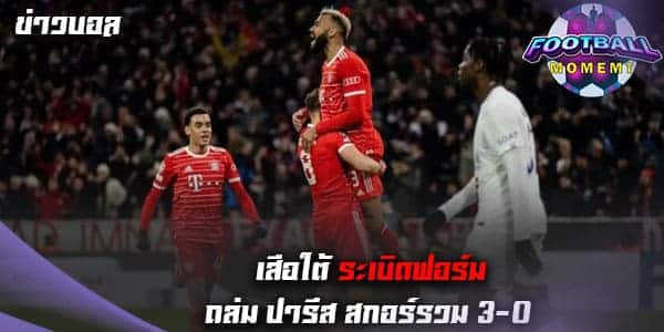 บาเยิร์น โชว์ฟอร์มเปิดรังอัด ปารีส ตีตั๋วเข้ารอบ 8 ทีมชปล.