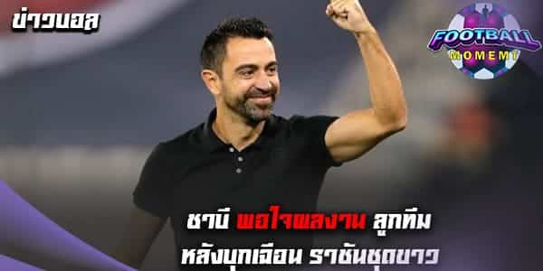 ชาบี สุดปลื้มผลงานลูกทีม หลังบุกเอาชนะ เรอัล มาดริด 1-0