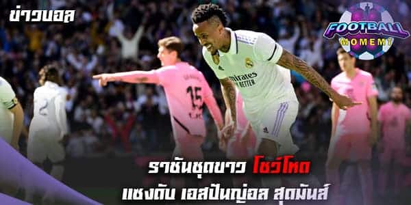 มาดริด เร่งเครื่องพลิกเอาชนะ เอสปันญ่อล 3-1