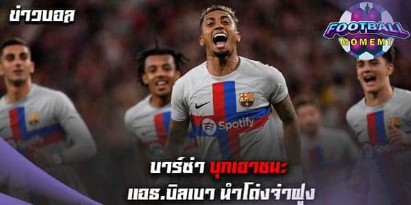 บาร์ซ่า บุกเฉือน แอธ.บิลเบา คาบ้าน 1-0 ศึกลาลีกา