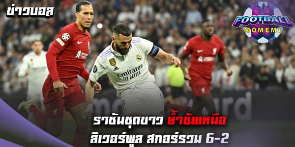 เฮลั่นสนาม! มาดริด เปิดรังเฉือน ลิเวอร์พูล 1-0