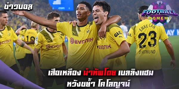 เบลลิงแฮม นำทัพ ดอร์ทมุนด์ หวังเปิดรังอัด โคโลญจน์