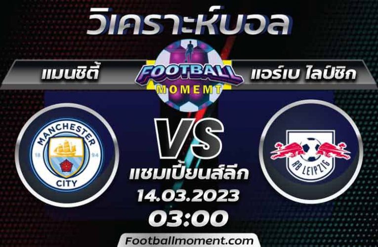 บทวิเคราะห์ แมนเชสเตอร์ ซิตี้ VS แอร์เบ ไลป์ซิก