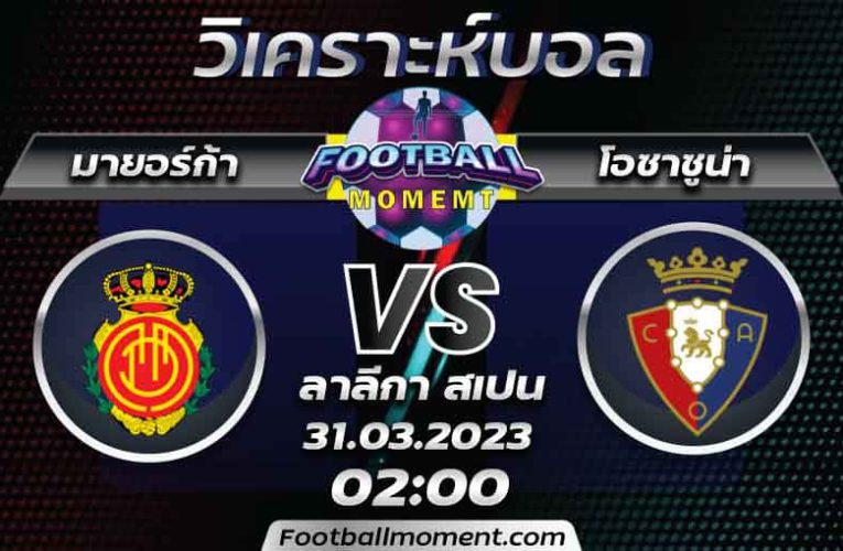 บทวิเคราะห์ มายอร์ก้า VS โอซาซูน่า