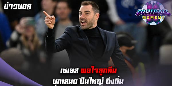 เซเยส ปลื้มแข้งเซาธ์แฮมป์ตัน บุกเสมอ อาร์เซนอล 3-3