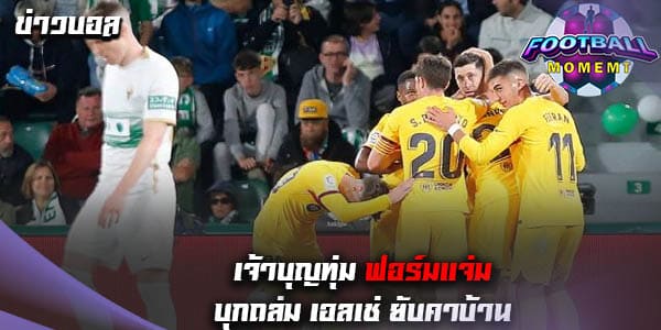 บาร์เซโลน่า ฟอร์มแรงต่อเนื่องบุกอัด เอลเช่ 4-0