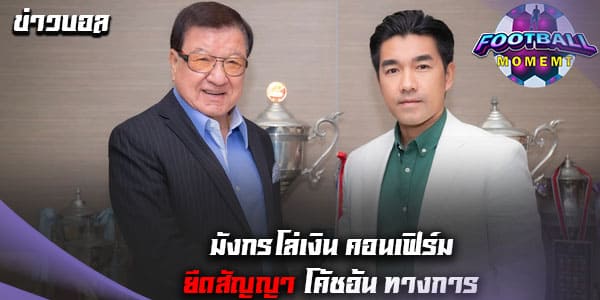 ทางการ! โปลิศเทโร ขยายสัญญา โค้ชอ้นอีก2ปี