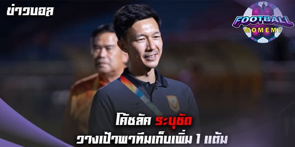 โค้ชลัค เผย สุโขทัย ต้องการแค่ 1 แต้มเพื่ออยู่ต่อในลีก