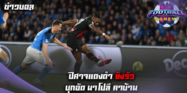 มิลาน ฟอร์มดุบุกถล่ม นาโปลี ถึงถิ่น 4-0 ในเกมลีกนัดล่าสุด