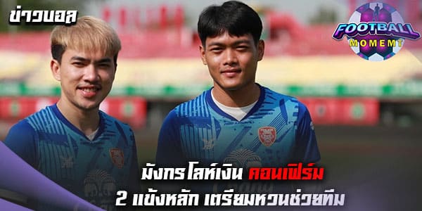 โปลิศ เทโร ยืนยัน 2ผู้เล่นหลัก จ่อคัมแบ็กช่วยทีมเร็วๆนี้