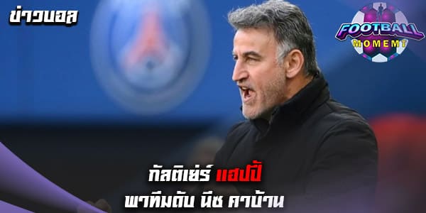 กัลติเย่ร์ พอใจแข้งปารีส หลังเอาชนะ นีซ 2-0 ในศึกลีกเอิง