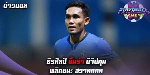 ธีรศิลป์ สุดปลื้ม บีจีปทุม เอาชนะนครราชสีมา ในเกมลีก