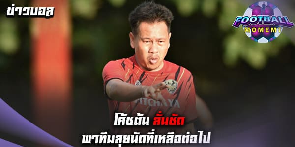 โค้ชต้น ยืนยันพร้อมพา ลำปาง สู้ต่อในเกมที่เหลือ