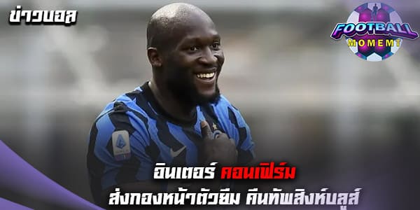 อินเตอร์ ยืนยันส่ง กองหน้าชาวเบลเยียม คืนรังเชลซี