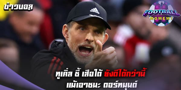 ทูเคิ่ล ลั่น!บาเยิร์น ต้องแก้ไขอีกแม้เอาชนะ ดอร์ทมุนด์ 4-2