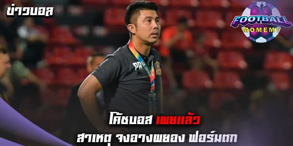 โค้ชบอส เผยเหตุผลที่ทีม ขอนแก่น ฟอร์มสะดุด 3 เกมติด