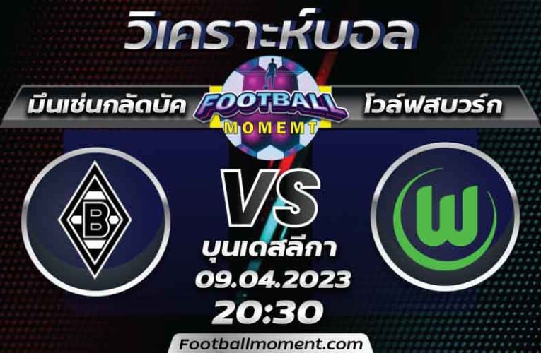 บทวิเคราะห์ มึนเช่นกลัดบัค VS โวล์ฟสบวร์ก