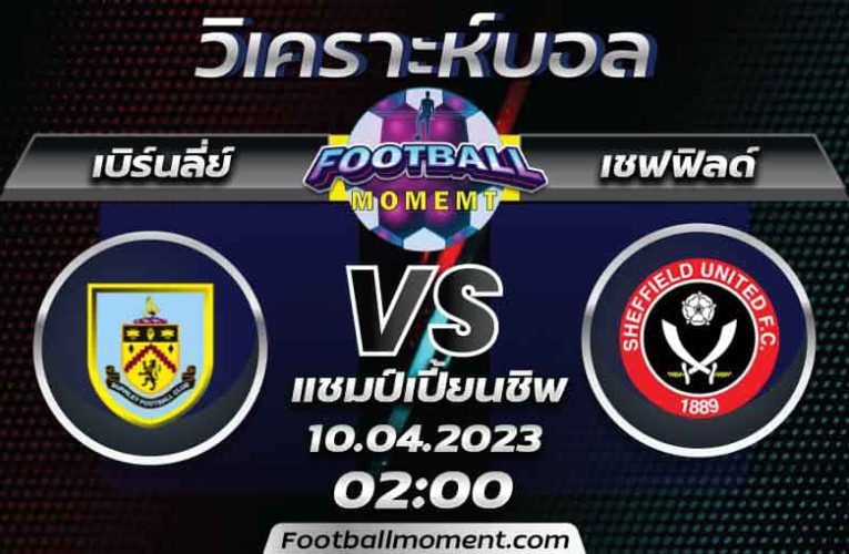 บทวิเคราะห์ เบิร์นลี่ย์ VS เชฟฟิลด์ ยูไนเต็ด