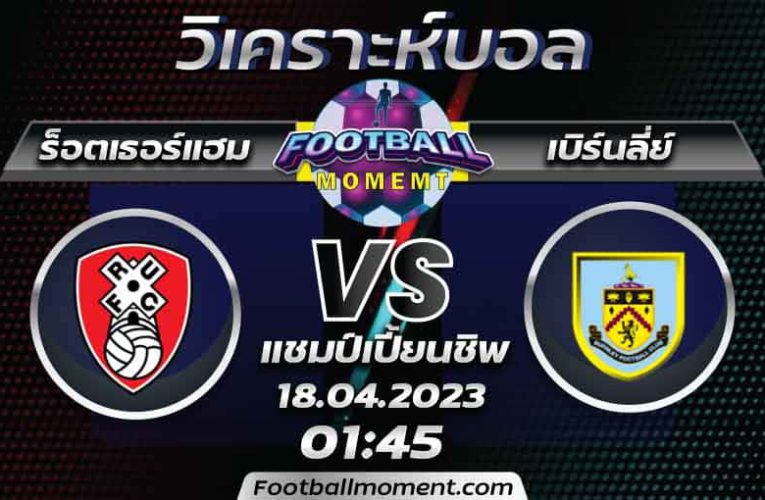 บทวิเคราะห์  ร็อตเธอร์แฮม VS เบิร์นลี่ย์